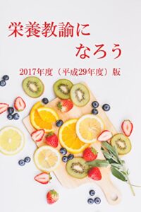 【無料で読める】栄養教諭になろう！2017年度（平成29年度）版 資格取得方法、待遇や給料、採用試験対策、過去問と解答