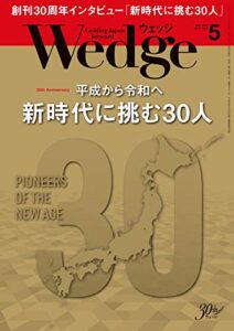 【無料で読める】Wedge (ウェッジ) 2019年 5月号 [雑誌]