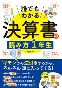 【無料で読める】誰でもわかる決算書の読み方１年生