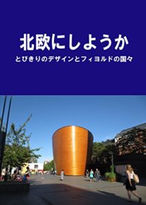【無料で読める】北欧にしようか: とびきりのデザインとフィヨルドの国々 世界の旅 (川崎克巳)