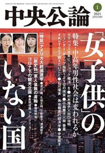 【無料で読める】中央公論２０２１年１月号 [雑誌]