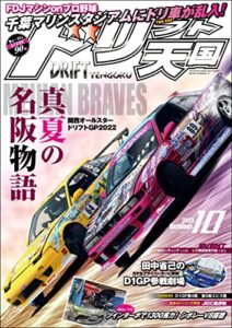 ドリフト天国 2022年 10月号 [雑誌]