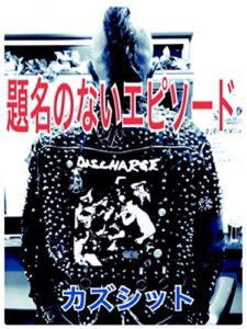 カズシット: 題名のないエピソード モコモコ出版 (モコモコミュージアム)