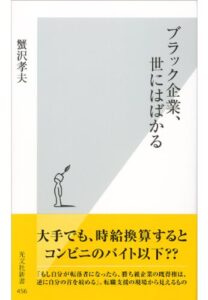 【無料で読める】ブラック企業、世にはばかる (光文社新書)