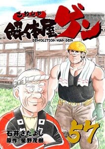 【無料で読める】解体屋ゲン 57巻