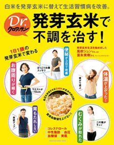 【無料で読める】Ｄｒ．クロワッサン 発芽玄米で不調を治す！ Dr.クロワッサン