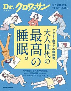 【無料で読める】Ｄｒ．クロワッサン 最高の睡眠。 Dr.クロワッサン