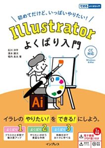 【無料で読める】Illustrator よくばり入門 CC対応