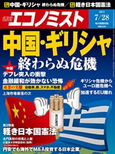 【無料で読める】週刊エコノミスト 2015年 7/28号 [雑誌]