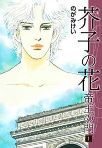 【無料で読める】芥子の花～帝王の門～1