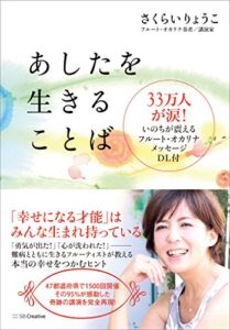【無料で読める】あしたを生きることば33万人が涙！いのちが震えるフルート・オカリナ・メッセージDL付