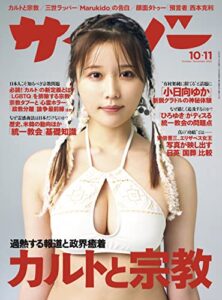 【無料で読める】サイゾー 2022年10・11月号 [雑誌]