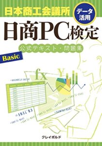 【無料で読める】日商PC検定試験データ活用Basic