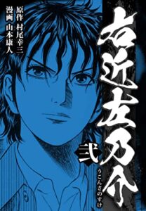 【無料で読める】右近左乃介 2 (SMART COMICS)
