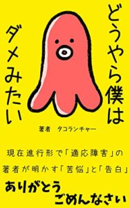 【無料で読める】どうやら僕はダメみたい〜「適応障害」の苦悩と告白