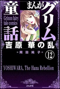 【無料で読める】まんがグリム童話吉原華の乱（分冊版） 【第12話】