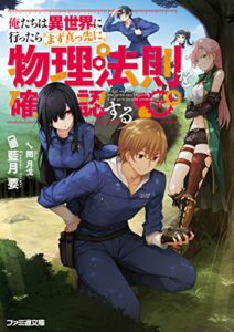 【無料で読める】俺たちは異世界に行ったらまず真っ先に物理法則を確認する (ファミ通文庫)