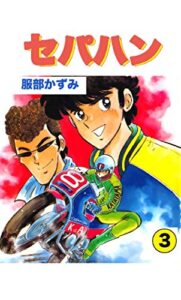 【無料で読める】セパハン 3巻