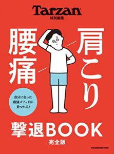 【無料で読める】Tarzan特別編集 肩こり 腰痛 撃退BOOK 完全版