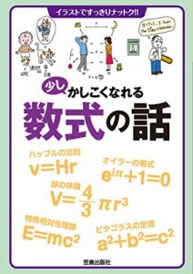 【無料で読める】少しかしこくなれる数式の話 (サクラBooks)