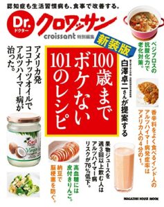 【無料で読める】Dr.クロワッサン新装版100歳までボケない101のレシピ