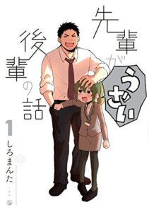 【無料で読める】先輩がうざい後輩の話: 1 (comic POOL)