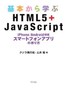 【無料で読める】基本から学ぶHTML5＋JavaScriptiPhone/Android対応 スマートフォンアプリの作り方