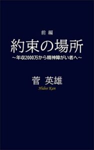 【無料で読める】約束の場所: ～年収2000万から精神障がい者へ～前編