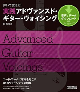 【無料で読める】弾いて覚える！ 実践アドヴァンスド・ギター・ヴォイシング