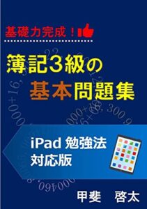 【無料で読める】簿記3級の基本問題集ｉPad勉強対応