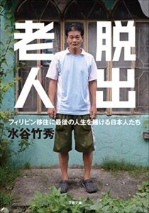 【無料で読める】脱出老人フィリピン移住に最後の人生を賭ける日本人たち (小学館文庫)