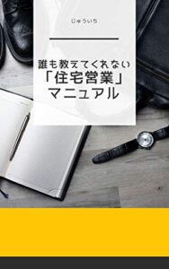 【無料で読める】誰も教えてくれない「住宅営業」マニュアル
