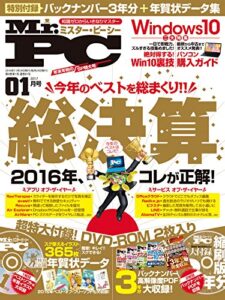 【無料で読める】Mr.PC (ミスターピーシー) 2017年 1月号 [雑誌]