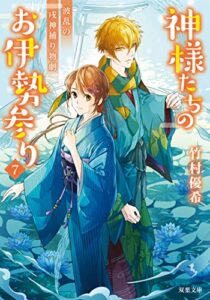神様たちのお伊勢参り ： 7 波乱の戌神捕り物劇 (双葉文庫)