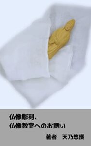 【無料で読める】仏像彫刻、仏像教室へのお誘い