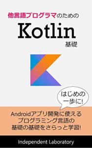 【無料で読める】他言語プログラマのためのKotlin基礎