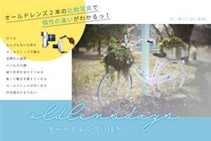 【無料で読める】オールドレンズの日々 フィルムカメラレンズ✖️デジタルカメラのお散歩写真: MINOLTA＆CCTVレンズの比較写真で個性の違いがわかるっ！ 全、撮って出し画像。 Landscape photo