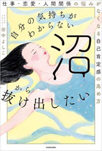 【無料で読める】自分の気持ちがわからない沼から抜け出したい仕事・恋愛・人間関係の悩みがなくなる自己肯定感の高め方