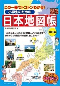 【無料で読める】小学生のための日本地図帳改訂版この一冊でトコトンわかる！ まなぶっく