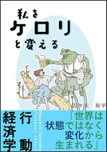 【無料で読める】【行動経済学】私をケロリと変える: 世界は状態ではなく変化から生まれる