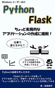 【無料で読める】Python & Flaskちょっと実用的なアプリケーションの作成に挑戦！ Python & Flask 初めてのWebアプリケーション作成に挑戦!!