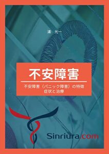 【無料で読める】不安障害（パニック障害）の特徴・症状と治療: 心理カウンセラーの仕事をしたい人のための心理学の教科書 (ともしび出版)
