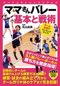 【無料で読める】ママさんバレー基本と戦術 (PERFECT LESSON BOOK)