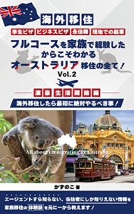 【無料で読める】【海外移住】学生ビザ、ビジネスビザ、永住権、現地での起業、フルコースを家族で経験したからこそわかる、オーストラリア移住の全て！: 【渡豪・生活開始編】海外移住したら最初に絶対やるべき事！Vol.2