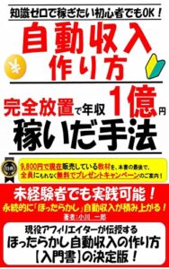 【無料で読める】自動収入の作り方: ほったらかしで稼ぐ方法は自動収益化レバレッジを効かせるビジネス（完全放置ビジネス）でなければ大金を稼ぐことは不可能です アフィリエイト