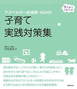 【無料で読める】アスペルガー症候群・ＡＤＨＤ子育て実践対策集