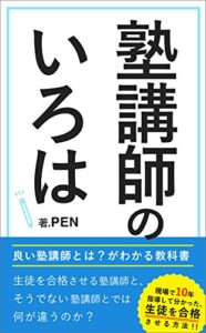 【無料で読める】塾講師のいろは