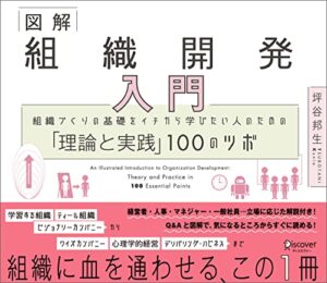 【無料で読める】図解 組織開発入門 組織づくりの基礎をイチから学びたい人のための「理論と実践」100のツボ
