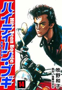 【無料で読める】ハイティーン・ブギ14 (SMART COMICS)
