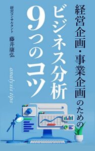 【無料で読める】経営企画・事業企画のためのビジネス分析９つのコツ